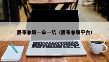 居家兼职一单一结（居家兼职平台）