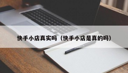 快手小店真实吗（快手小店是真的吗）