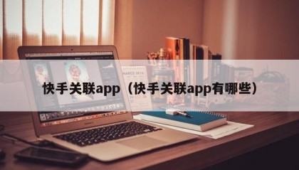 快手关联app（快手关联app有哪些）