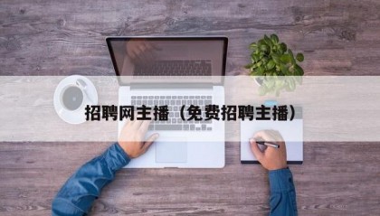 招聘网主播（免费招聘主播）