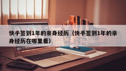 快手签到1年的亲身经历（快手签到1年的亲身经历在哪里看）