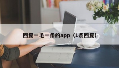 回复一毛一条的app（1条回复）