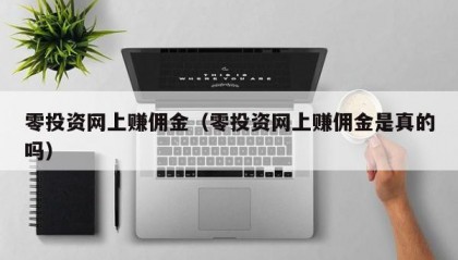 零投资网上赚佣金（零投资网上赚佣金是真的吗）