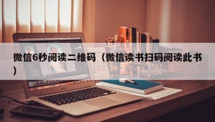 微信6秒阅读二维码（微信读书扫码阅读此书）