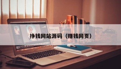 挣钱网站源码（赚钱网页）