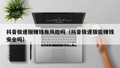 抖音极速版赚钱有风险吗（抖音极速版能赚钱安全吗）