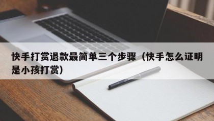 快手打赏退款最简单三个步骤（快手怎么证明是小孩打赏）