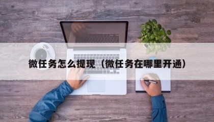 微任务怎么提现（微任务在哪里开通）
