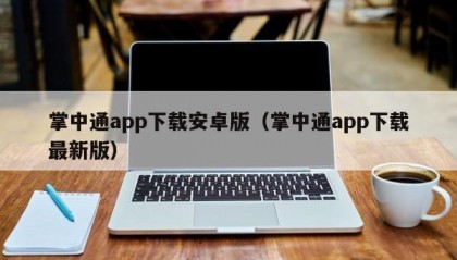 掌中通app下载安卓版（掌中通app下载最新版）