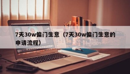 7天30w偏门生意（7天30w偏门生意的申请流程）