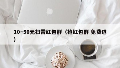 10～50元扫雷红包群（抢红包群 免费进）