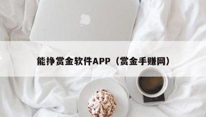 能挣赏金软件APP（赏金手赚网）