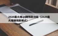 2020最火爆qq赚钱新功能（2020最火爆赚钱新模式）