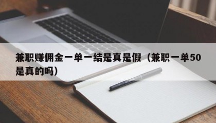 兼职赚佣金一单一结是真是假（兼职一单50是真的吗）