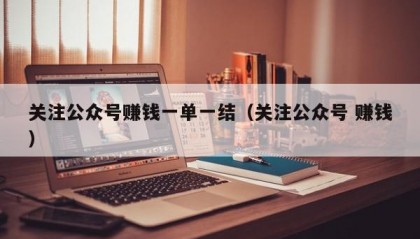 关注公众号赚钱一单一结（关注公众号 赚钱）