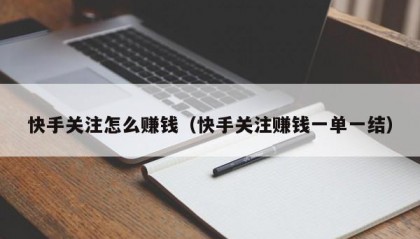 快手关注怎么赚钱（快手关注赚钱一单一结）