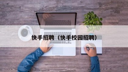 快手招聘（快手校园招聘）