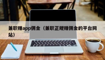 兼职赚app佣金（兼职正规赚佣金的平台网站）