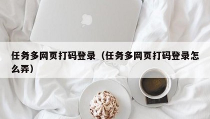 任务多网页打码登录（任务多网页打码登录怎么弄）