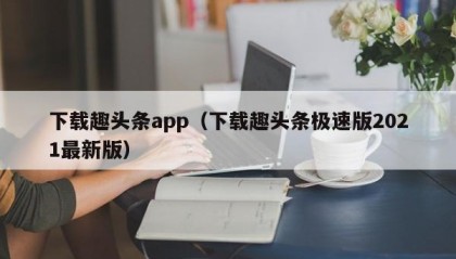 下载趣头条app（下载趣头条极速版2021最新版）