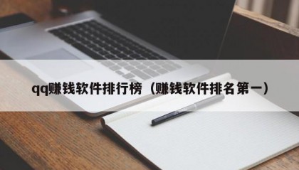 qq赚钱软件排行榜（赚钱软件排名第一）